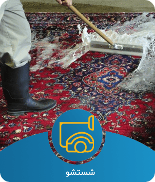 شستشو فرش دست باف در مشهد